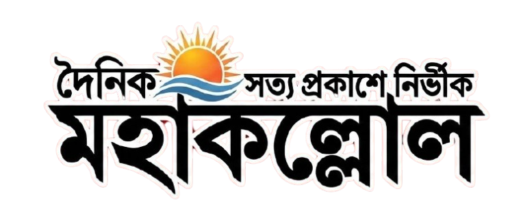 Mahakallol News | বাংলাদেশ ও বিশ্বের সর্বশেষ সংবাদ