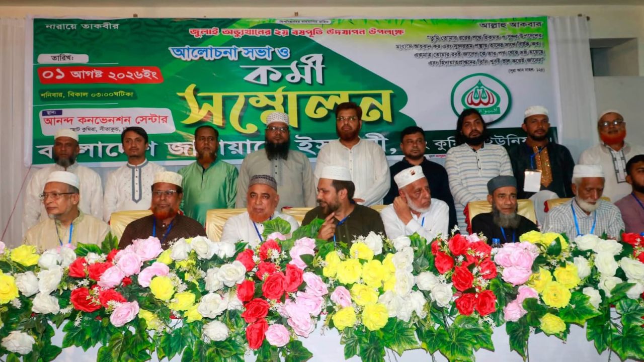 সীতাকুণ্ডে জামায়াতের কর্মী সম্মেলনে অনুষ্ঠিত 