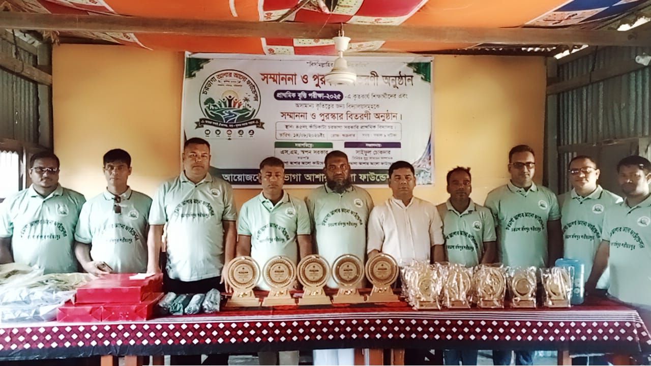 চরভাগায় আশার আলো ফাউন্ডেশনের উদ্যোগে প্রাথমিক বৃত্তি পরীক্ষা-২০২৫-এ বৃত্তিপ্রাপ্ত মেধাবী শিক্ষার্থী ও বিদ্যালয় সমূহের  মাঝে সম্মাননা ও পুরস্কার বিতরণ ।