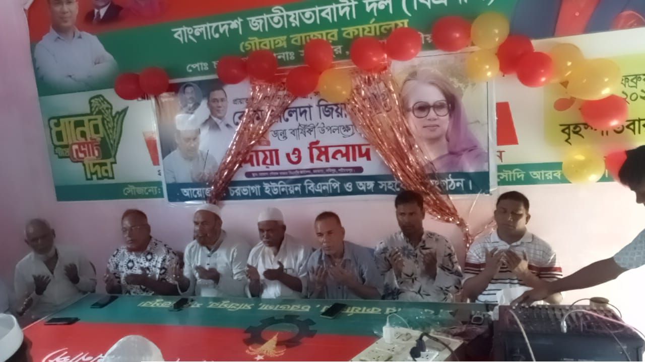 খালেদা জিয়ার জন্মদিন উপলক্ষে চরভাগায় র‌্যালি ও দোয়া-মিলাদ অনুষ্ঠিত 
