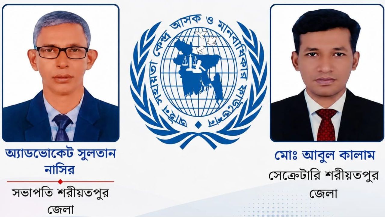 শরীয়তপুরে আইন সহায়তা কেন্দ্র (আসক) ও মানবাধিকার ফাউন্ডেশনের ৪১ সদস্যের জেলা কমিটি অনুমোদন