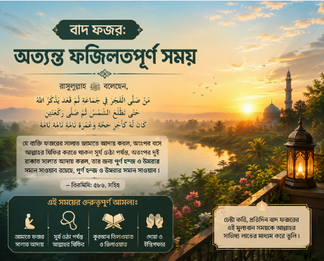 বাদ ফজর: শারীরিক ও আধ্যাত্মিক দিক থেকে বরকতময় সময়