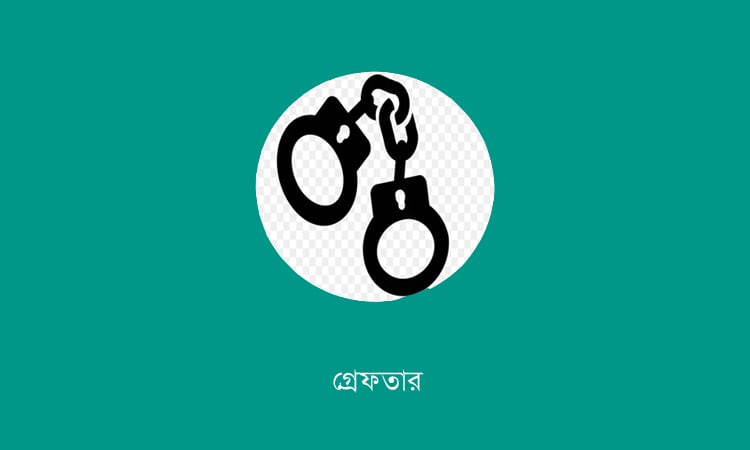 শাহজাহানপুরে স্ত্রীকে শ্বাসরোধে হত্যা: অভিযুক্ত স্বামী গ্রেপ্তার