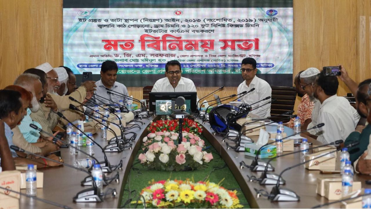 হবিগঞ্জে ইটভাটার পরিবেশদূষণ কমাতে জেলা প্রশাসনের মতবিনিময়