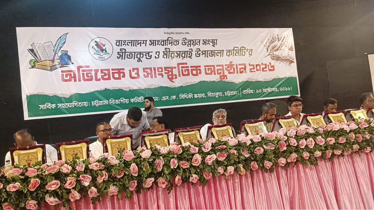 সীতাকুণ্ড ও মীরসরাই যৌথ উদ্বেগে বাংলাদেশ সাংবাদিক উন্নয়ন সংস্থার অভিষেক ও সাংস্কৃতিক অনুষ্ঠান অনুষ্ঠিত 