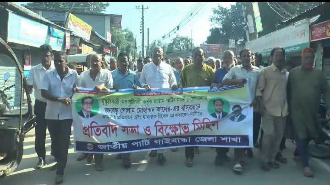 জাতীয় পার্টির চেয়ারম্যানের বাসভবনে হামলার প্রতিবাদে গাইবান্ধায় বিক্ষোভ মিছিল ও প্রতিবাদ সভা