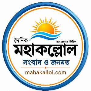 মহাকল্লোল নিউজ ডেস্ক 